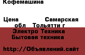 Кофемашина Saeco Cafe Nova › Цена ­ 17 000 - Самарская обл., Тольятти г. Электро-Техника » Бытовая техника   